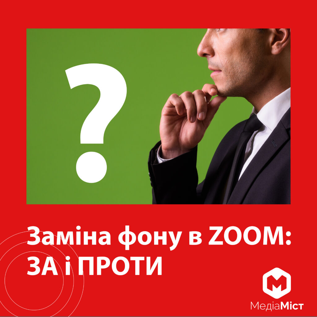 ЗАМІНА ФОНУ ПІД ЧАС ОНЛАЙН-ЗАХОДУ: ПЕРЕВАГИ, НЕДОЛІКИ, ЛАЙФХАКИ ЗАМІНА ФОНУ ПІД ЧАС ОНЛАЙН-ЗАХОДУ: ПЕРЕВАГИ, НЕДОЛІКИ, ЛАЙФХАКИ